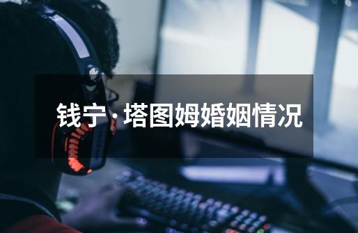 钱宁·塔图姆婚姻情况-第1张-游戏信息-龙启网