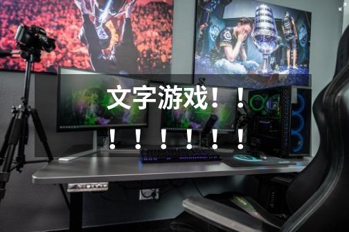 文字游戏!!!!!!!!-第1张-游戏信息-龙启网