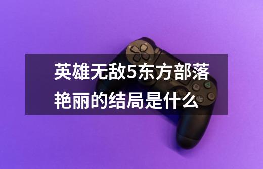 英雄无敌5东方部落艳丽的结局是什么-第1张-游戏信息-龙启网