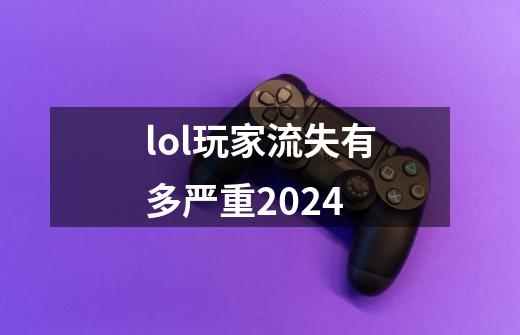 lol玩家流失有多严重2024-第1张-游戏信息-龙启网