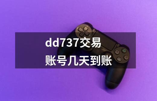 dd737交易账号几天到账-第1张-游戏信息-龙启网