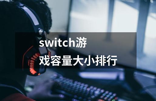 switch游戏容量大小排行-第1张-游戏信息-龙启网