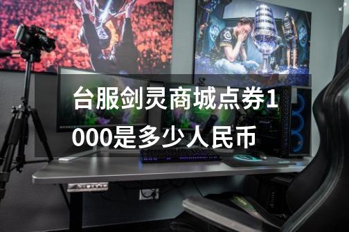 台服剑灵商城点券1000是多少人民币-第1张-游戏信息-龙启网