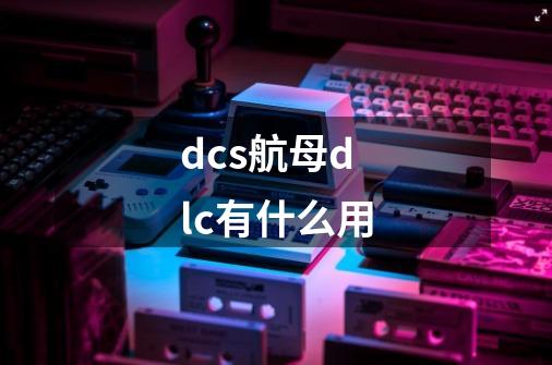 dcs航母dlc有什么用-第1张-游戏信息-龙启网