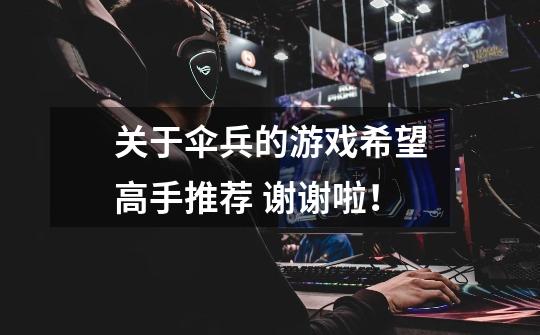 关于伞兵的游戏希望高手推荐 谢谢啦!-第1张-游戏信息-龙启网