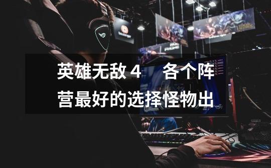 英雄无敌4 各个阵营最好的选择怪物出-第1张-游戏信息-龙启网