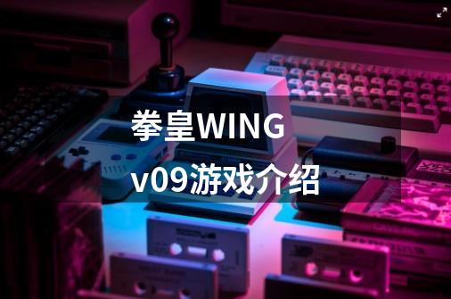 拳皇WING v.0.9游戏介绍-第1张-游戏信息-龙启网