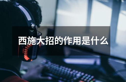 西施大招的作用是什么-第1张-游戏信息-龙启网