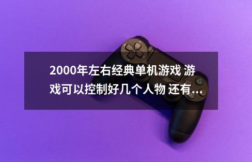 2000年左右经典单机游戏 游戏可以控制好几个人物 还有个带翅膀的角色 人物行走是有方格限定的。给10分-第1张-游戏信息-龙启网