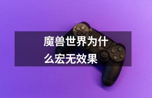 魔兽世界为什么宏无效果-第1张-游戏信息-龙启网