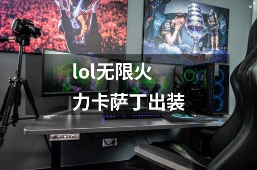 lol无限火力卡萨丁出装-第1张-游戏信息-龙启网