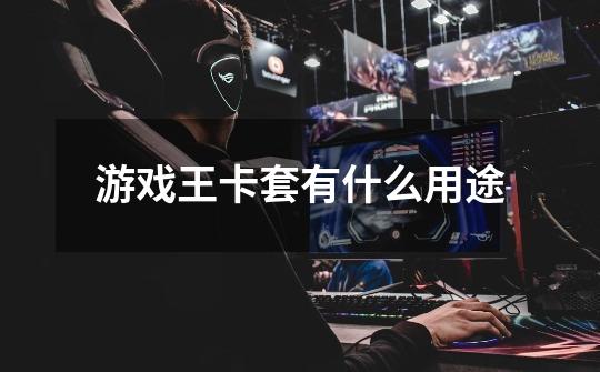 游戏王卡套有什么用途-第1张-游戏信息-龙启网
