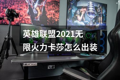 英雄联盟2021无限火力卡莎怎么出装-第1张-游戏信息-龙启网