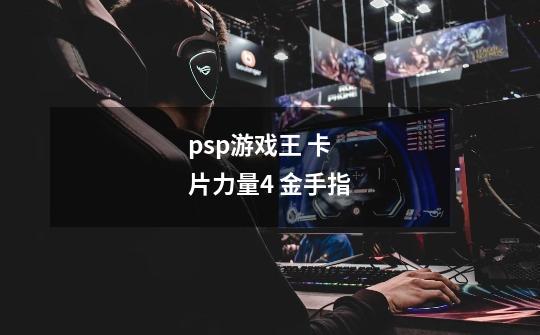 psp游戏王 卡片力量4 金手指-第1张-游戏信息-龙启网