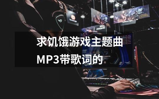 求饥饿游戏主题曲MP3带歌词的-第1张-游戏信息-龙启网