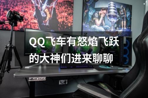 QQ飞车有怒焰飞跃的大神们进来聊聊-第1张-游戏信息-龙启网