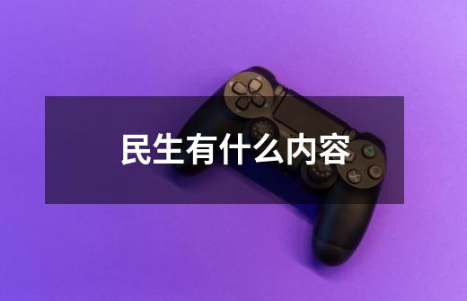 民生有什么内容-第1张-游戏信息-龙启网