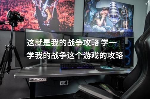 这就是我的战争攻略 学一学我的战争这个游戏的攻略-第1张-游戏信息-龙启网