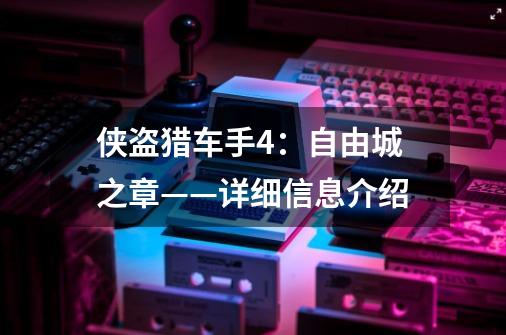侠盗猎车手4:自由城之章——详细信息介绍-第1张-游戏信息-龙启网