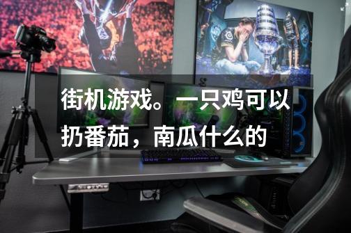 街机游戏。一只鸡可以扔番茄，南瓜什么的-第1张-游戏信息-龙启网
