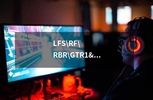 LFS\RF\RBR\GTR1\GTR2那个比较好玩啊-第1张-游戏信息-龙启网