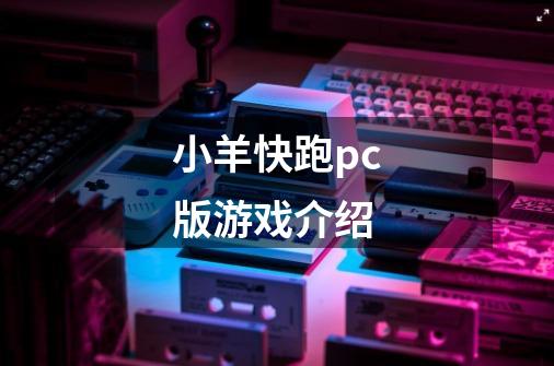 小羊快跑pc版游戏介绍-第1张-游戏信息-龙启网