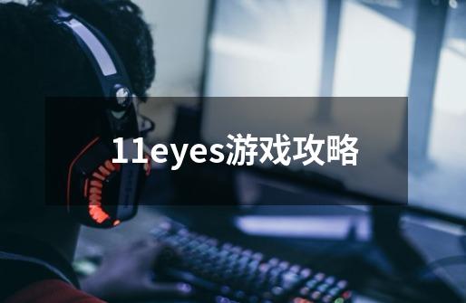 11eyes游戏攻略-第1张-游戏信息-龙启网