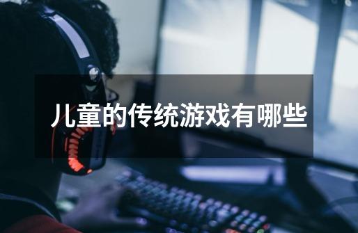儿童的传统游戏有哪些-第1张-游戏信息-龙启网