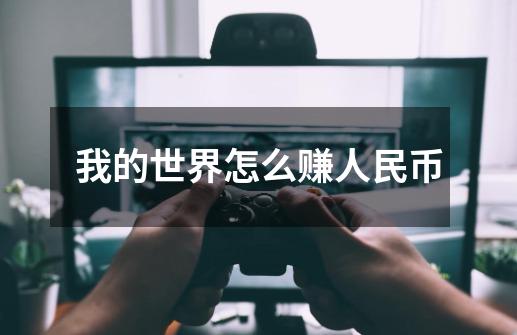 我的世界怎么赚人民币-第1张-游戏信息-龙启网