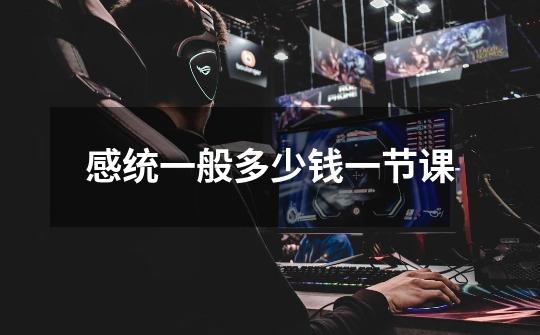 感统一般多少钱一节课-第1张-游戏信息-龙启网