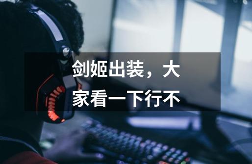 剑姬出装,大家看一下行不-第1张-游戏信息-龙启网