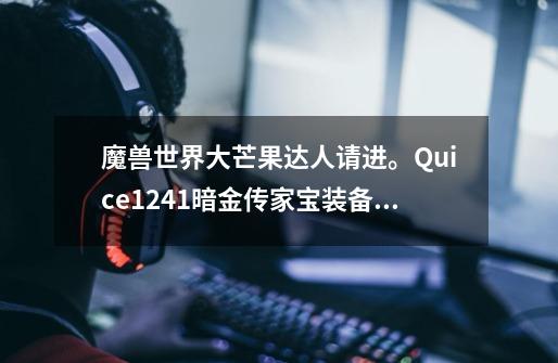 魔兽世界大芒果达人请进。Quice1.2.41暗金传家宝装备脚本问题。-第1张-游戏信息-龙启网