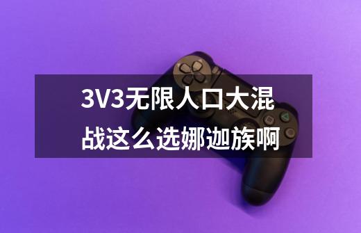 3V3无限人口大混战这么选娜迦族啊-第1张-游戏信息-龙启网