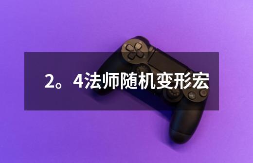 2。4法师随机变形宏-第1张-游戏信息-龙启网