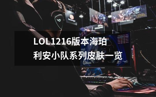LOL12.16版本海珀利安小队系列皮肤一览-第1张-游戏信息-龙启网