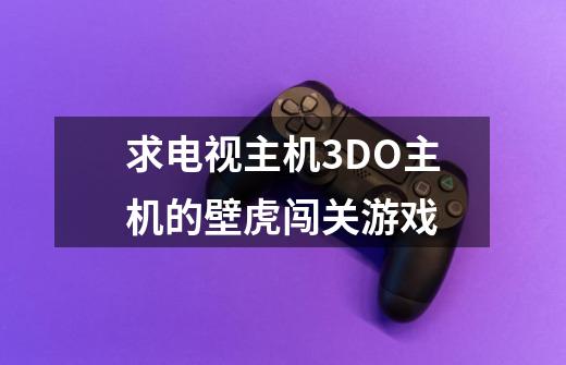 求电视主机3DO主机的壁虎闯关游戏-第1张-游戏信息-龙启网
