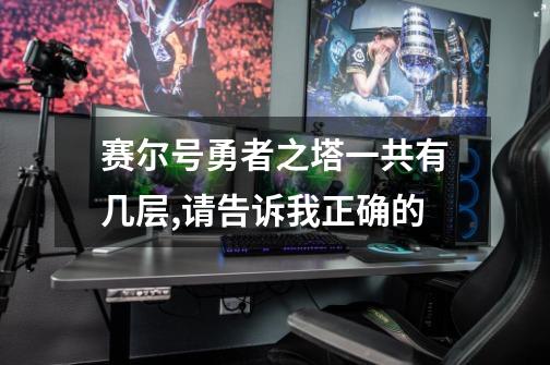 赛尔号勇者之塔一共有几层,请告诉我正确的-第1张-游戏信息-龙启网