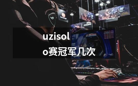 uzisolo赛冠军几次-第1张-游戏信息-龙启网
