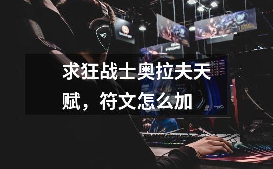 求狂战士奥拉夫天赋,符文怎么加-第1张-游戏信息-龙启网