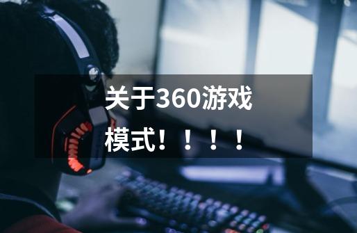 关于360游戏模式！！！！-第1张-游戏信息-龙启网
