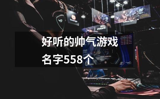 好听的帅气游戏名字558个-第1张-游戏信息-龙启网