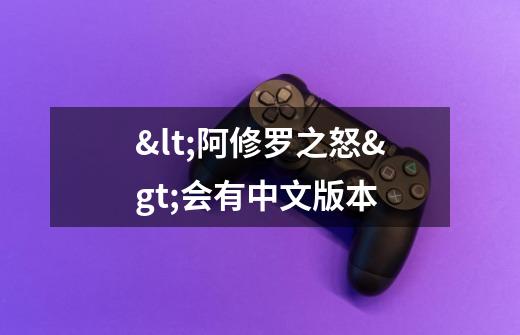 <阿修罗之怒>会有中文版本-第1张-游戏信息-龙启网