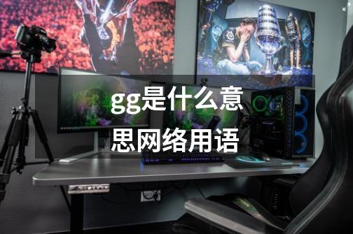 gg是什么意思网络用语-第1张-游戏信息-龙启网