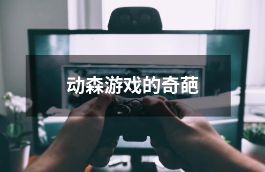 动森游戏的奇葩-第1张-游戏信息-龙启网