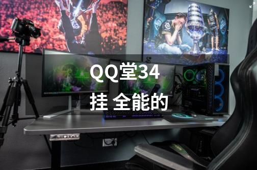 QQ堂3.4 挂 全能的-第1张-游戏信息-龙启网