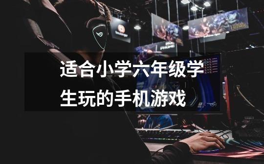 适合小学六年级学生玩的手机游戏-第1张-游戏信息-龙启网