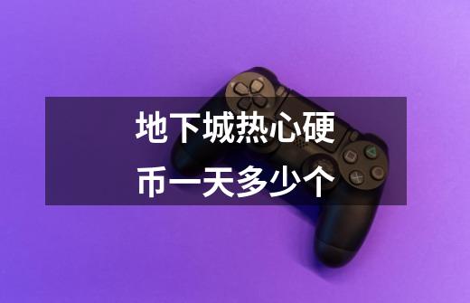 地下城热心硬币一天多少个-第1张-游戏信息-龙启网
