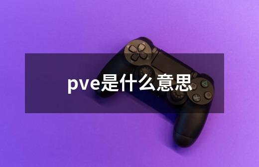 pve是什么意思-第1张-游戏信息-龙启网