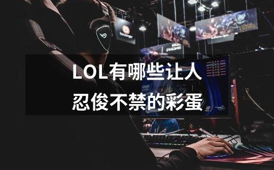 LOL有哪些让人忍俊不禁的彩蛋-第1张-游戏信息-龙启网