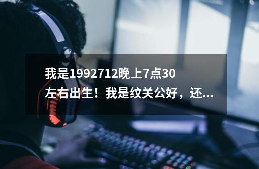 我是1992.7.12.晚上7点30左右出生！我是纹关公好，还是纹三头六臂好-第1张-游戏信息-龙启网
